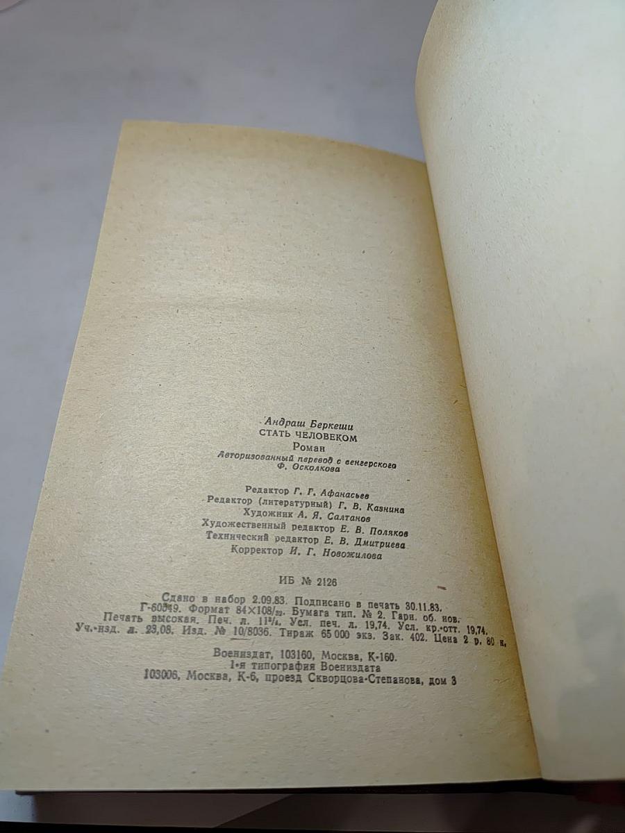 Стать человеком