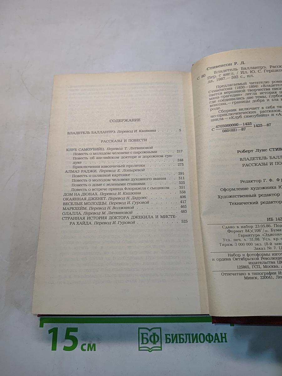 Владетель Баллантрэ. Рассказы. Повести