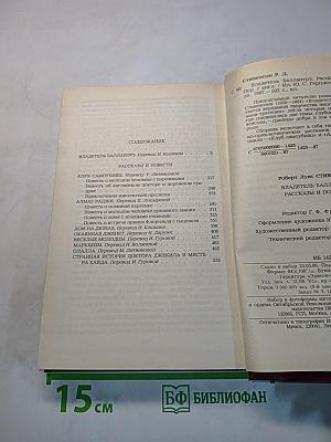 Владетель Баллантрэ. Рассказы. Повести