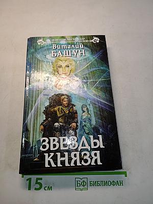 Звезды князя