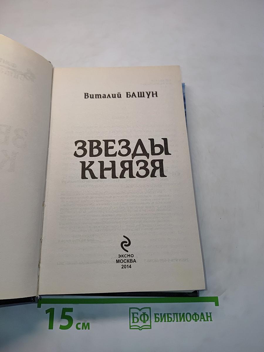 Звезды князя