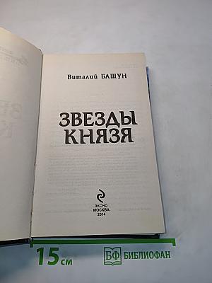 Звезды князя