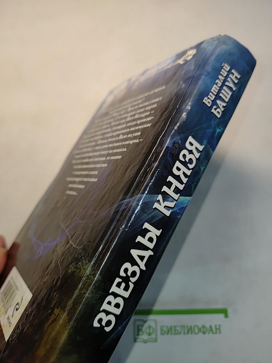Звезды князя
