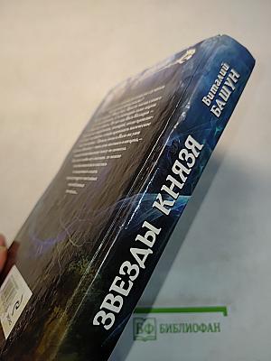 Звезды князя
