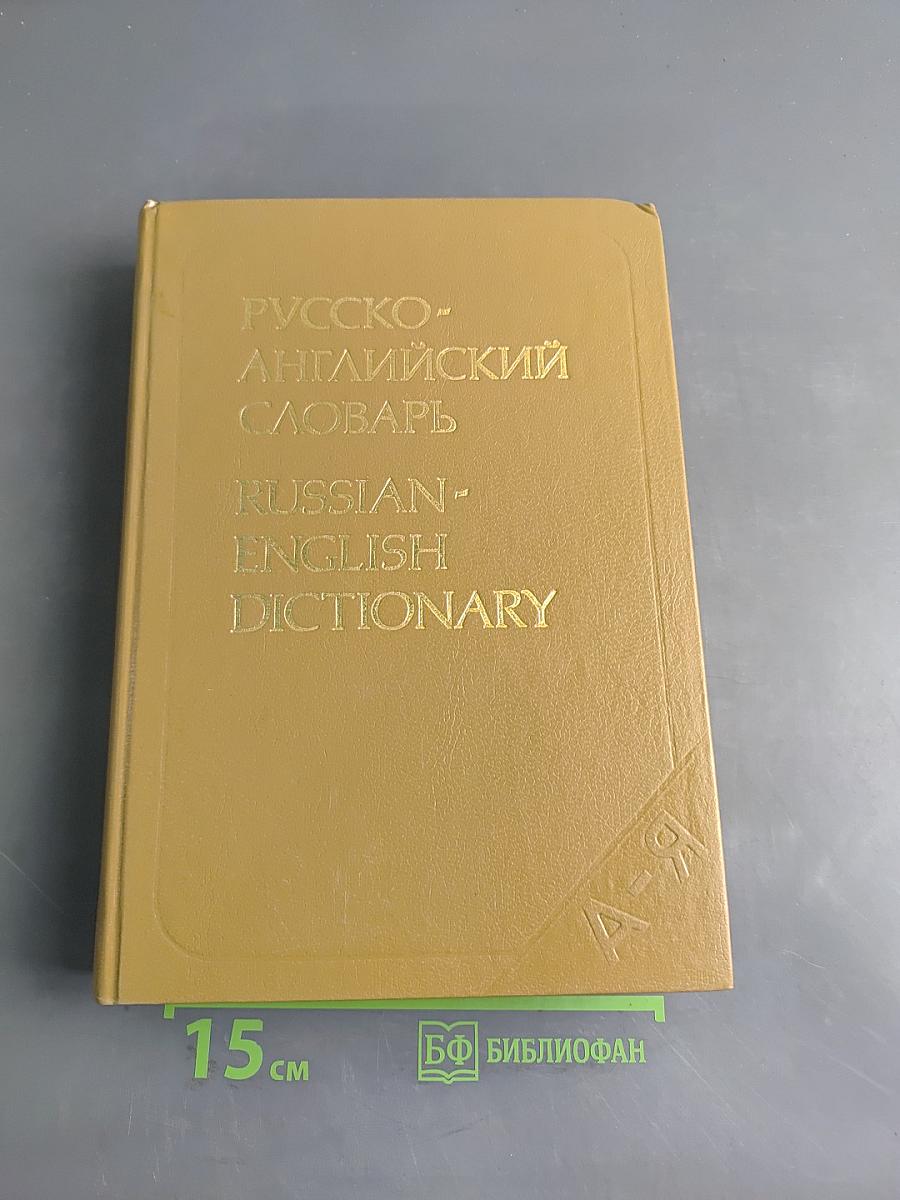 Русско-английский словарь
