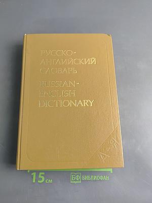 Русско-английский словарь