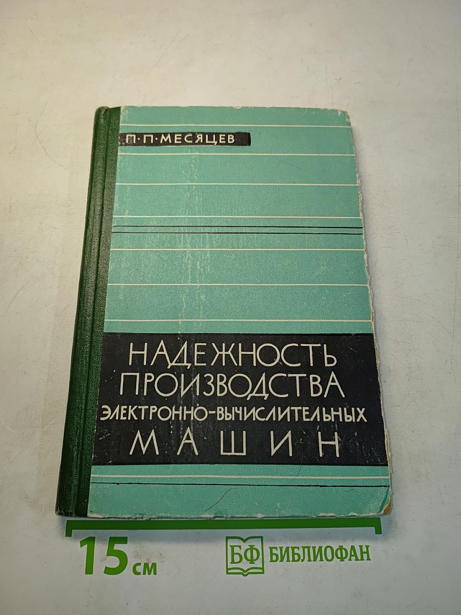 Надежность производства электронно-вычислительных машин