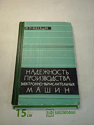 Надежность производства электронно-вычислительных машин