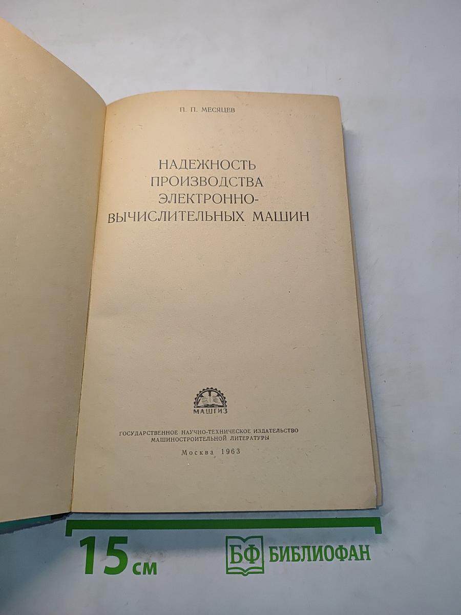 Надежность производства электронно-вычислительных машин