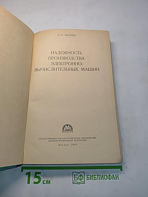 Надежность производства электронно-вычислительных машин