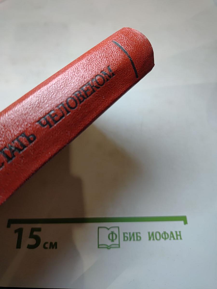 Стать человеком