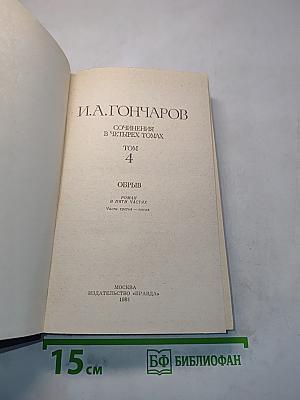 Сочинения в четырех томах. Том 4. Обрыв