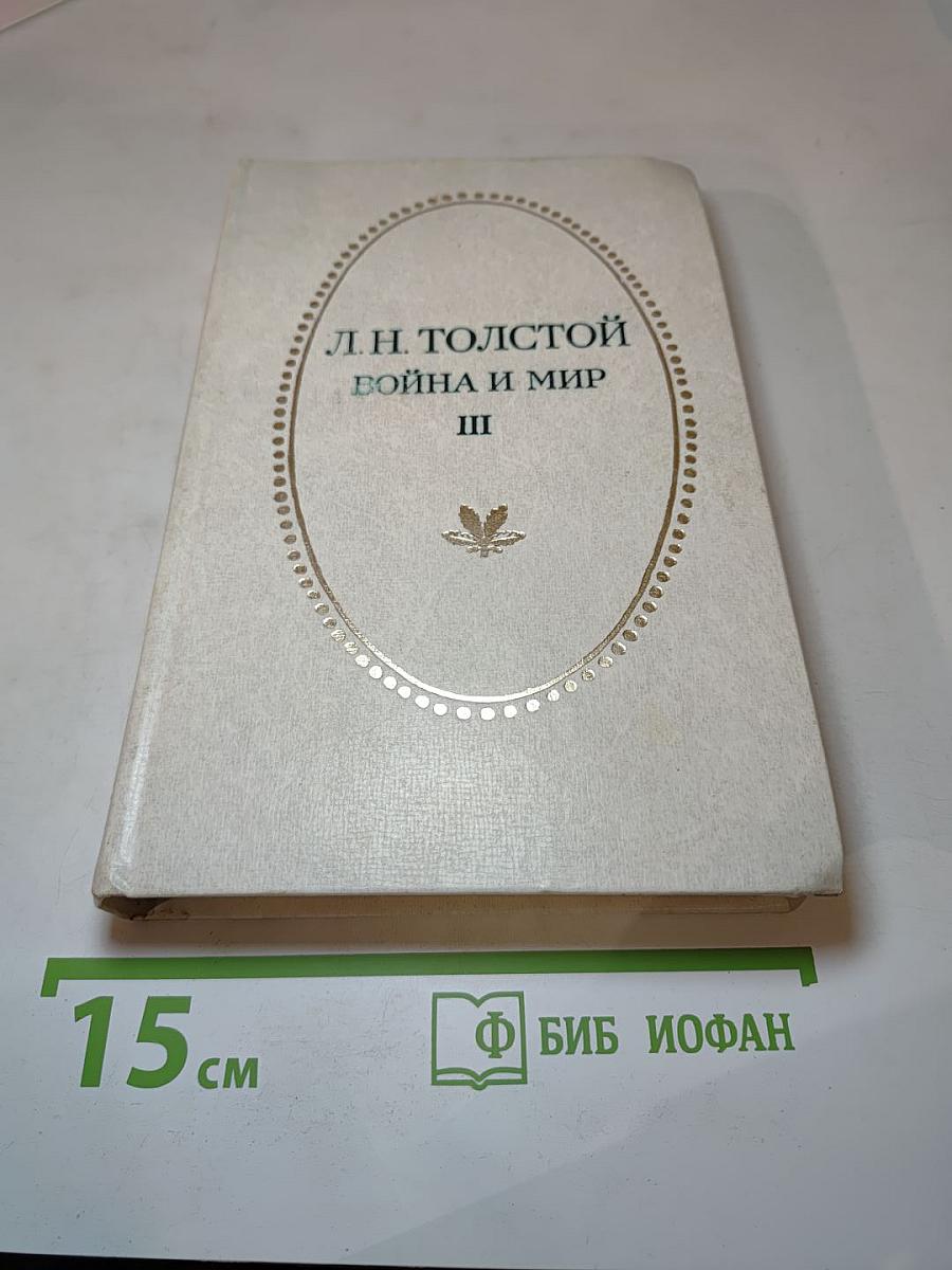 Война и мир. Том третий