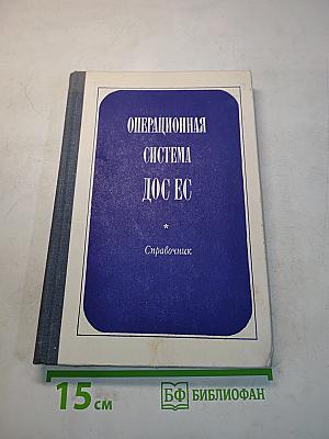 Операционная система ДОС ЕС. Справочник