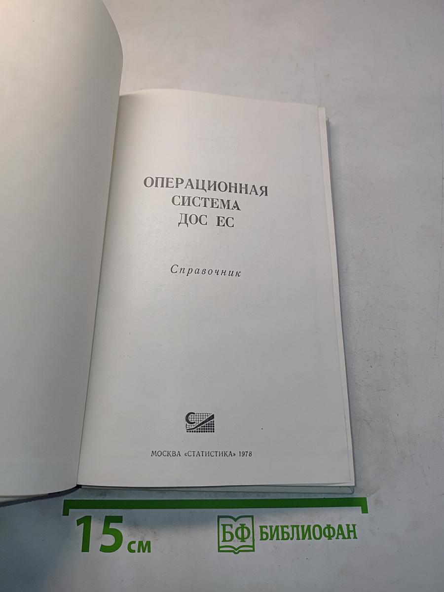 Операционная система ДОС ЕС. Справочник