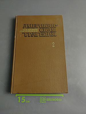 Американская трагедия. Книга третья