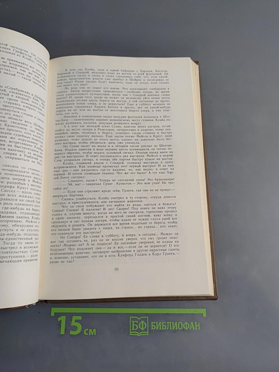 Американская трагедия. Книга третья