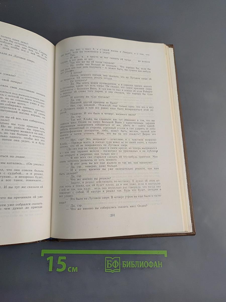 Американская трагедия. Книга третья