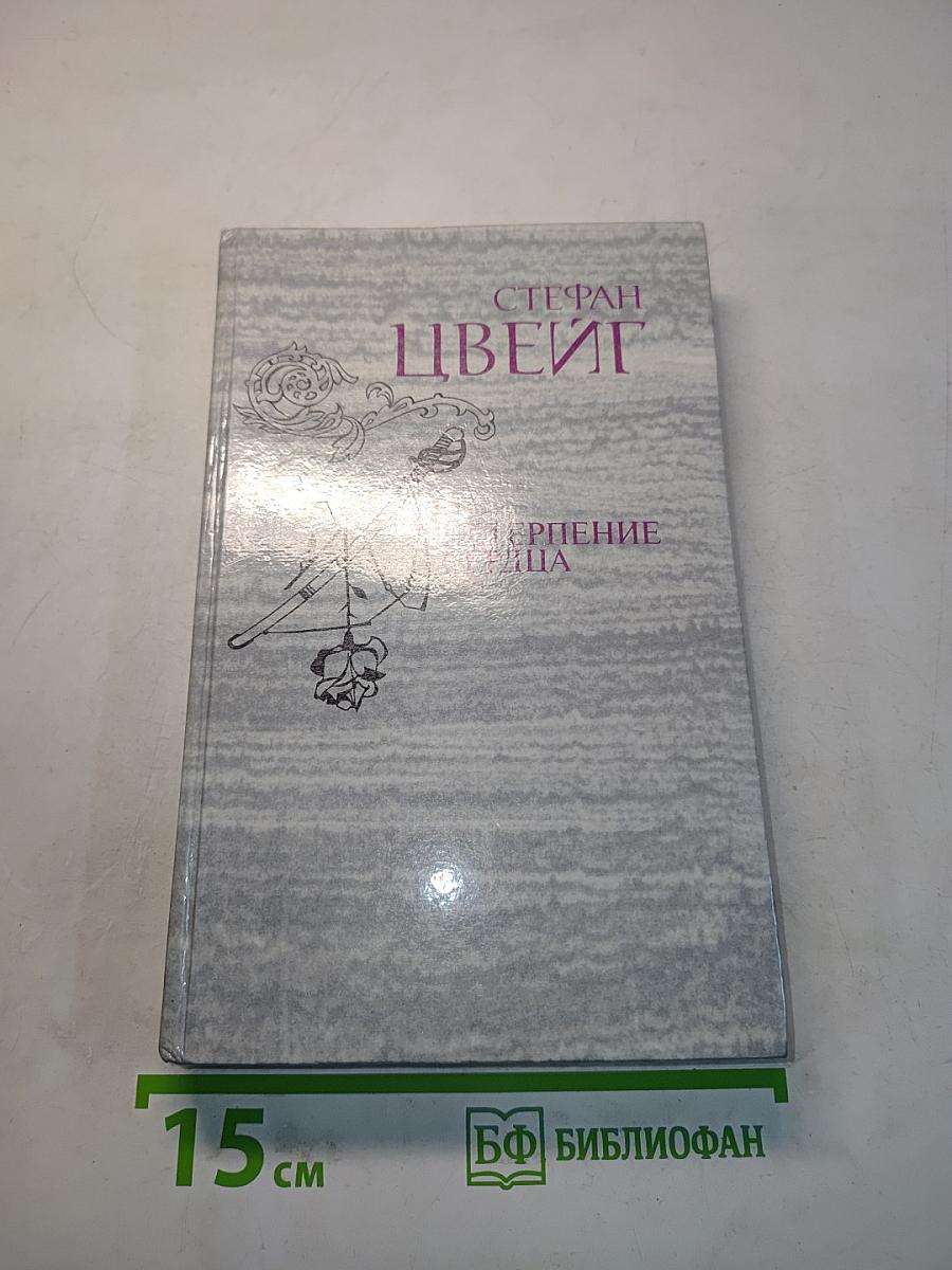 Нетерпение сердца