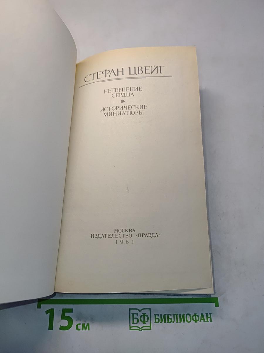 Нетерпение сердца