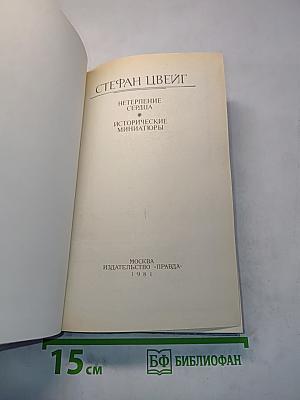 Нетерпение сердца