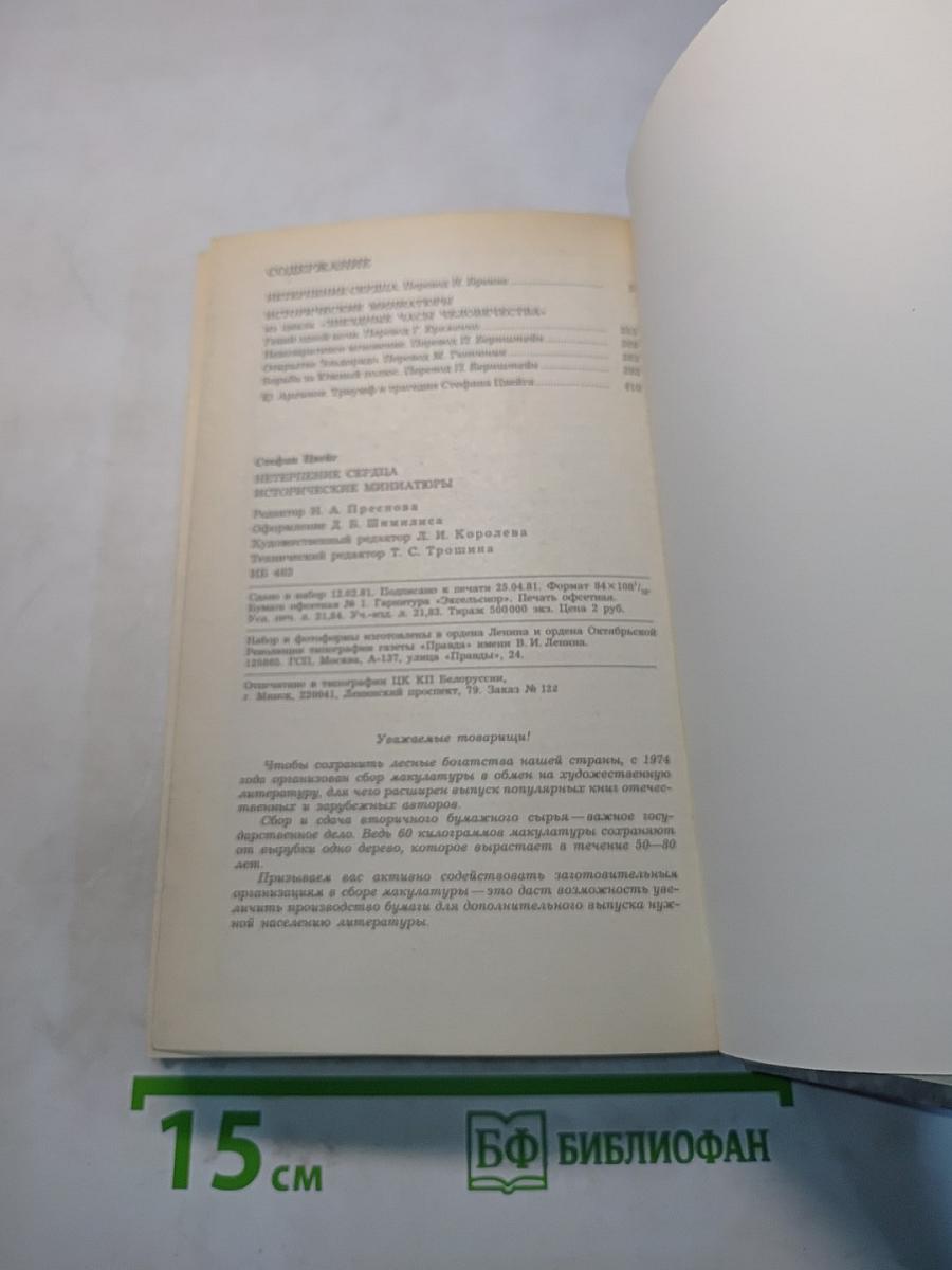 Нетерпение сердца