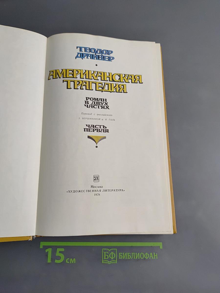 Американская трагедия. Часть первая