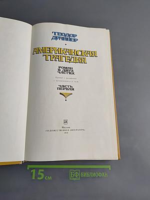 Американская трагедия. Часть первая
