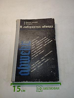 В лабиринтах абвера