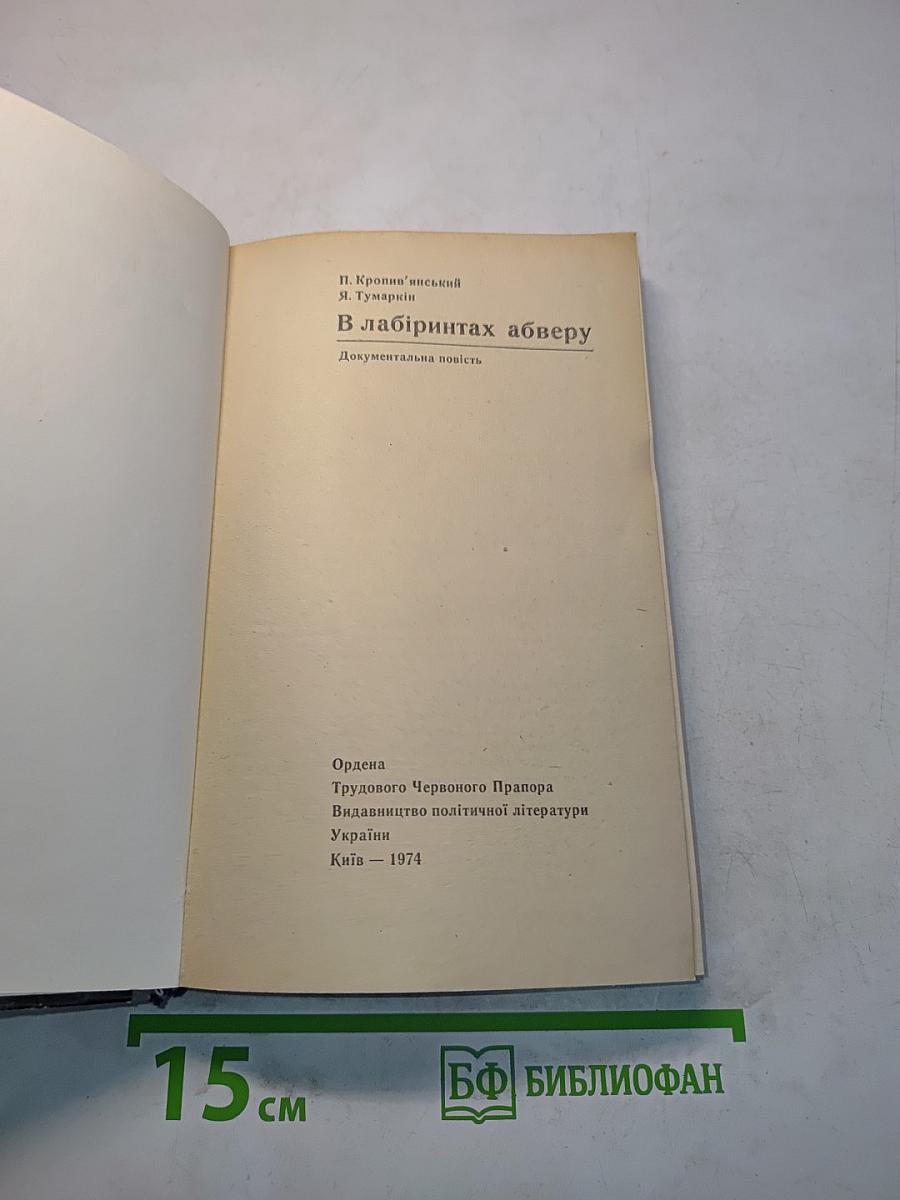 В лабиринтах абвера