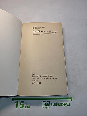 В лабиринтах абвера