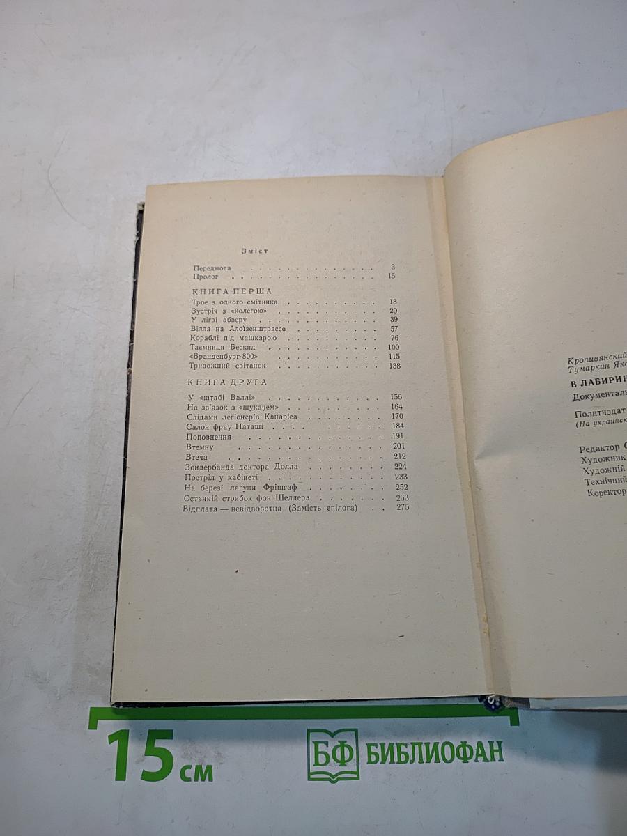 В лабиринтах абвера