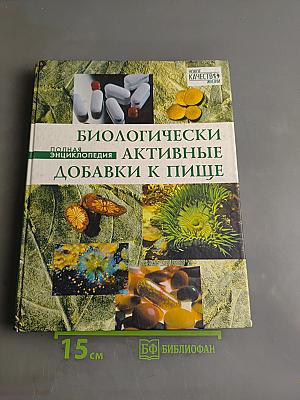 Биологически активные добавки к пище. Полная энциклопедия