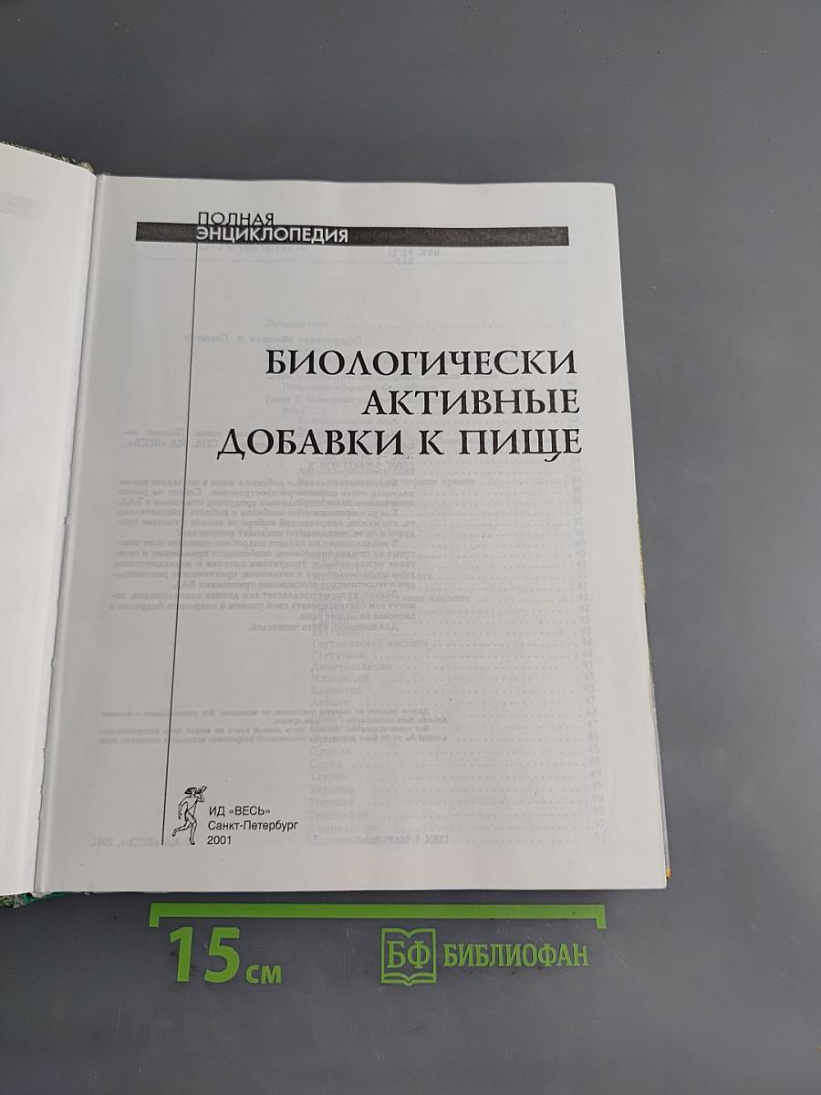 Биологически активные добавки к пище. Полная энциклопедия