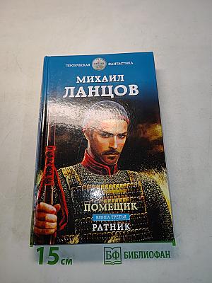 Помещик. Ратник. Книга третья