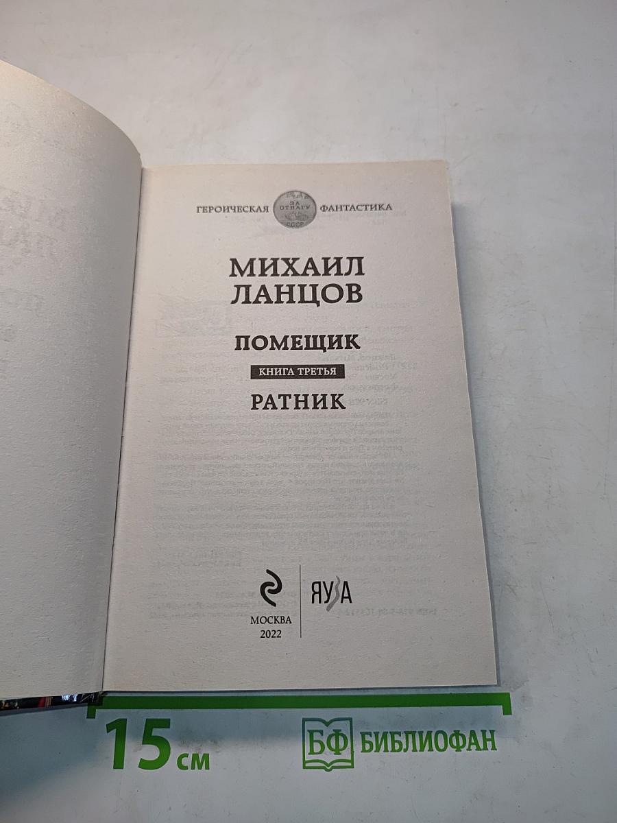 Помещик. Ратник. Книга третья