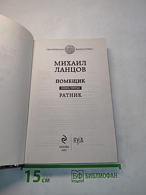 Помещик. Ратник. Книга третья