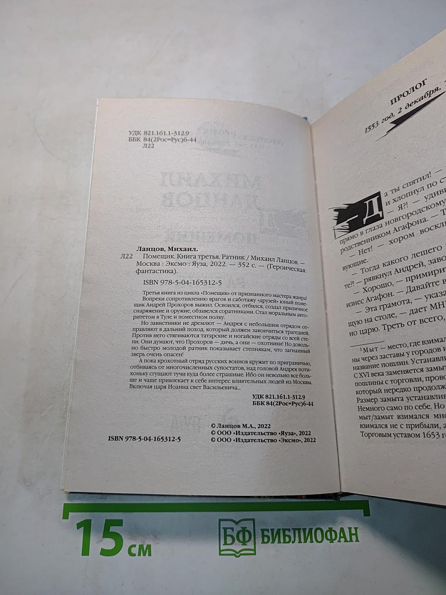 Помещик. Ратник. Книга третья