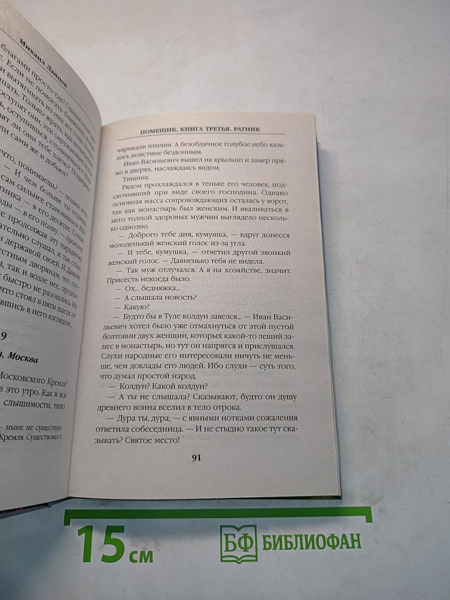 Помещик. Ратник. Книга третья