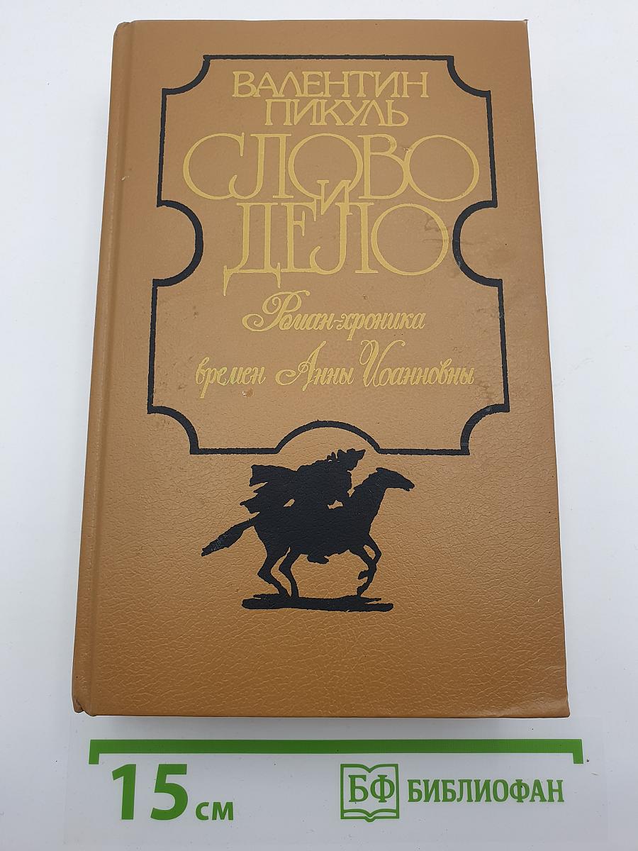 Слово и Дело. Роман-хроника времен Анны Иоанновны. Книга 2: Мои любезные конфиденты