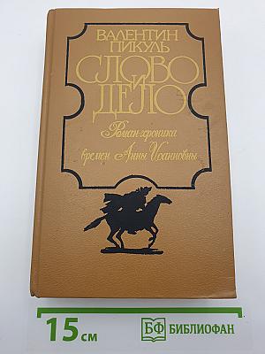 Слово и Дело. Роман-хроника времен Анны Иоанновны. Книга 2: Мои любезные конфиденты