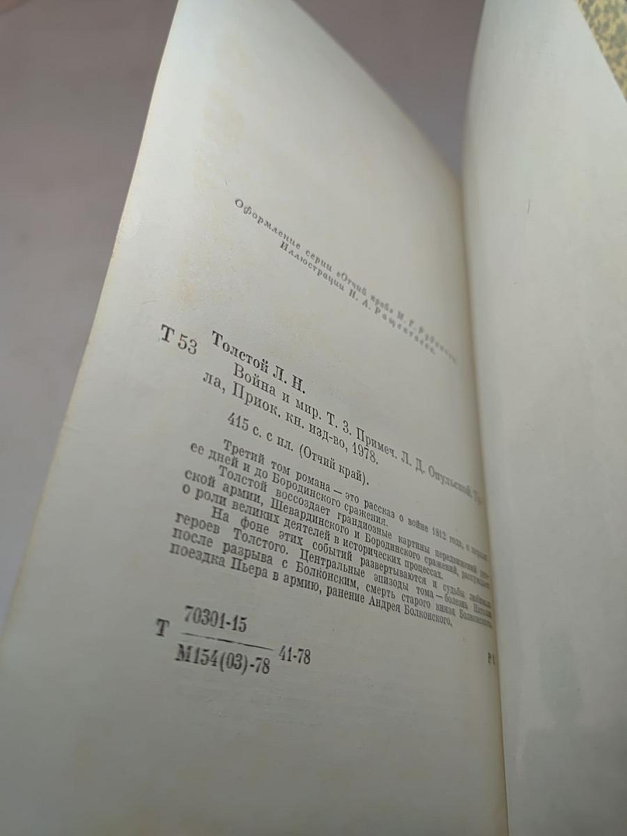 Война и мир. Том третий