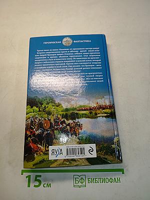 Помещик. Ратник. Книга третья