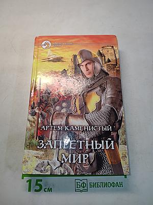 Запретный мир