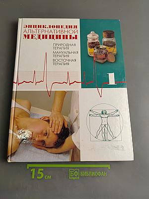Энциклопедия альтернативной медицины. Том 1. Природная терапия. Мануальная терапия. Восточная терапия