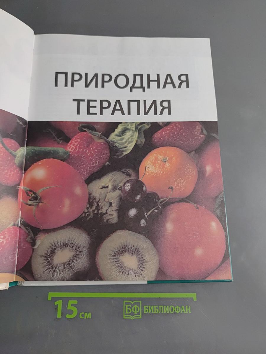 Энциклопедия альтернативной медицины. Том 1. Природная терапия. Мануальная терапия. Восточная терапия