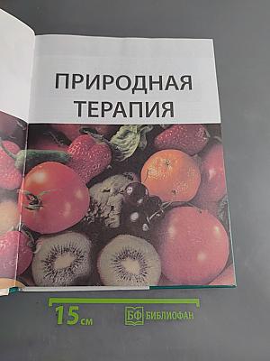 Энциклопедия альтернативной медицины. Том 1. Природная терапия. Мануальная терапия. Восточная терапия