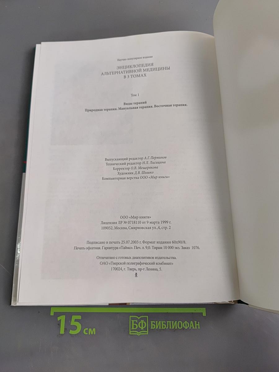 Энциклопедия альтернативной медицины. Том 1. Природная терапия. Мануальная терапия. Восточная терапия