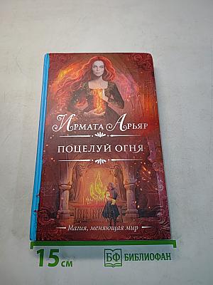 Поцелуй огня