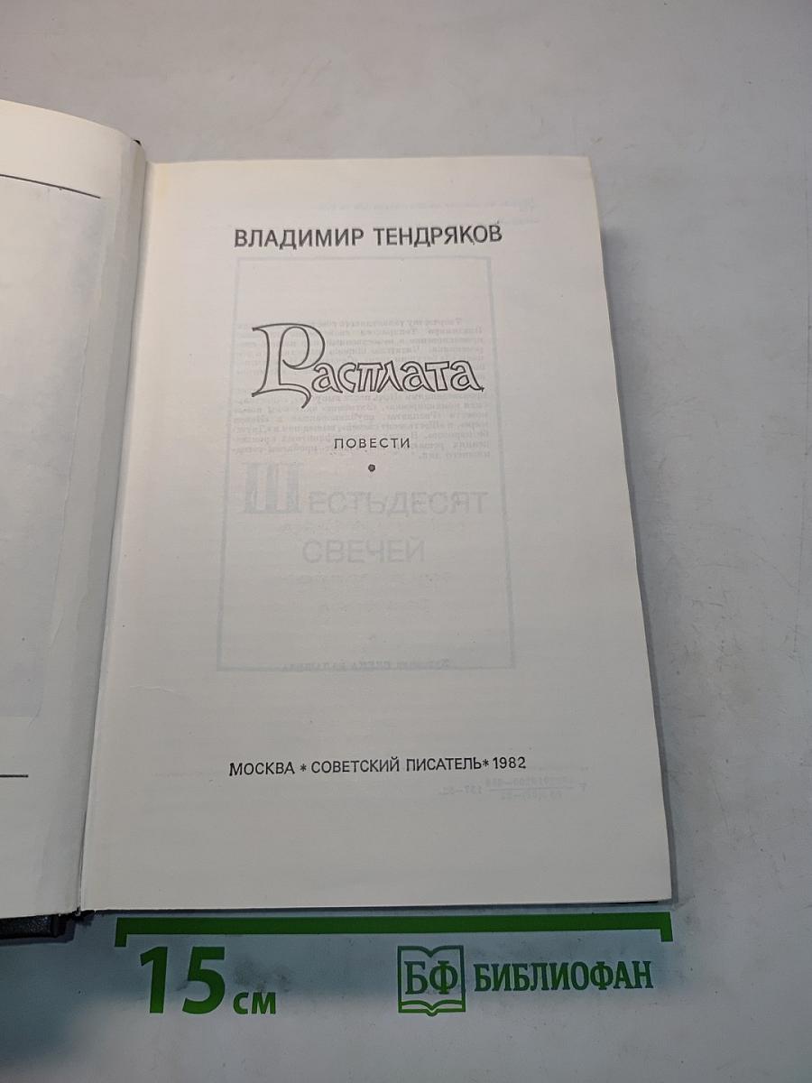 Расплата. Повести